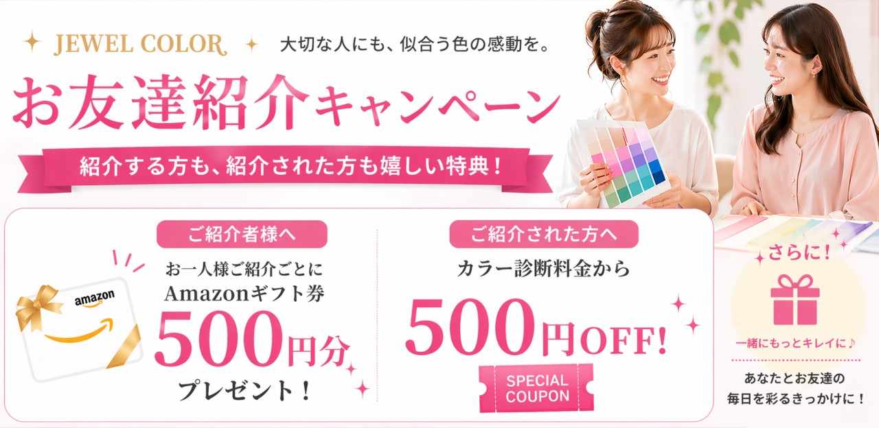 パーソナルカラー診断　お友達紹介キャンペーン